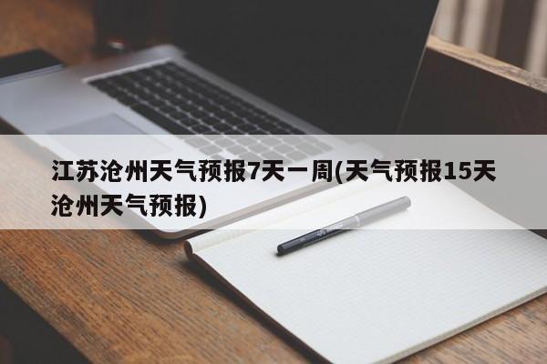 江苏沧州天气预报7天一周(天气预报15天沧州天气预报) 第1张