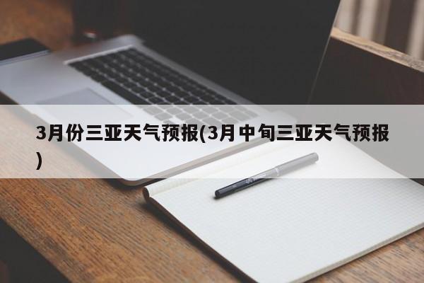 3月份三亚天气预报(3月中旬三亚天气预报) 第1张