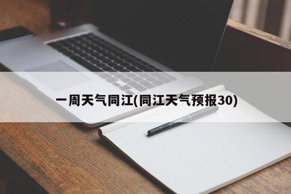 一周天气同江(同江天气预报30) 第1张
