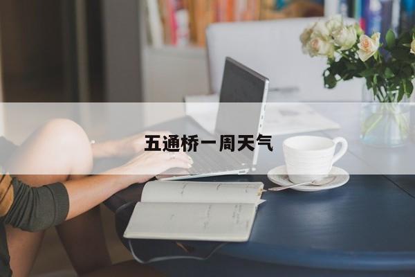 五通桥一周天气 第1张
