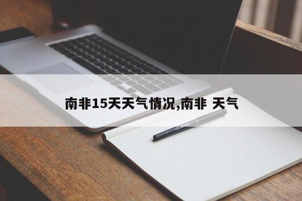 南非15天天气情况,南非 天气 第1张