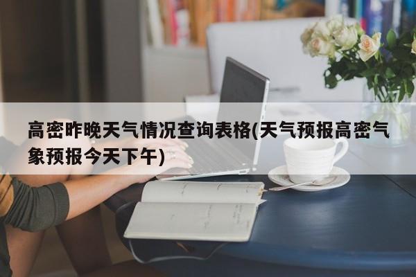 高密昨晚天气情况查询表格(天气预报高密气象预报今天下午) 第1张