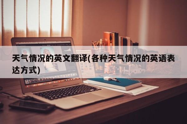 天气情况的英文翻译(各种天气情况的英语表达方式) 第1张