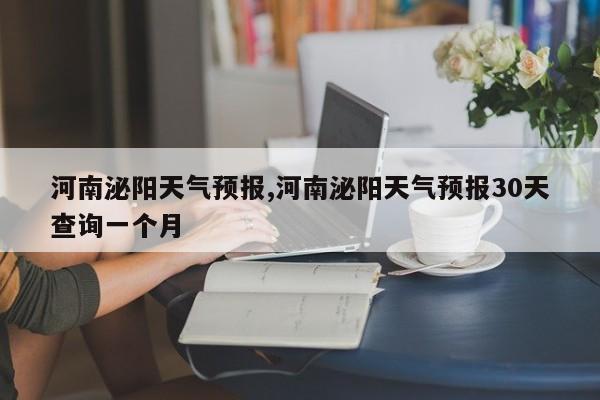 河南泌阳天气预报,河南泌阳天气预报30天查询一个月 第1张