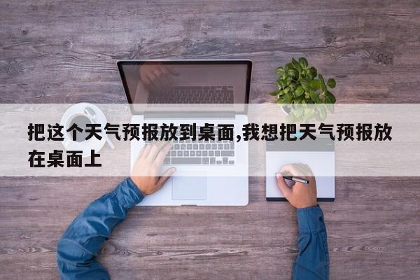 把这个天气预报放到桌面,我想把天气预报放在桌面上 第1张