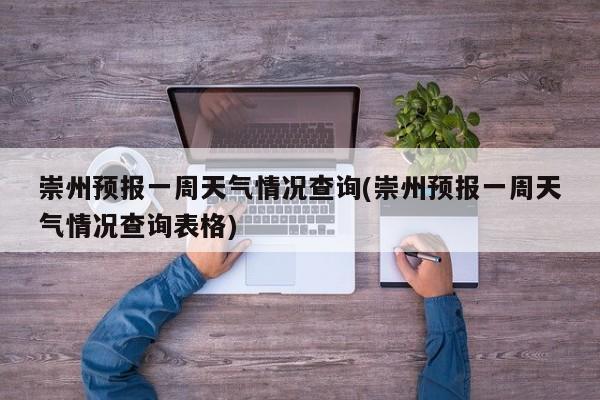 崇州预报一周天气情况查询(崇州预报一周天气情况查询表格) 第1张