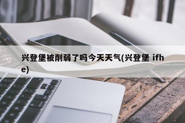 兴登堡被削弱了吗今天天气(兴登堡 ifhe) 第1张