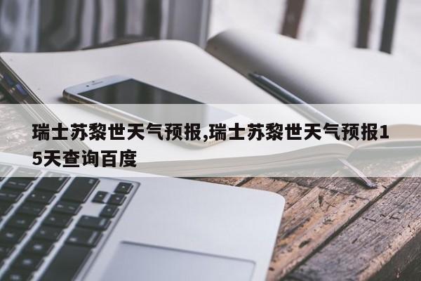 瑞士苏黎世天气预报,瑞士苏黎世天气预报15天查询百度 第1张