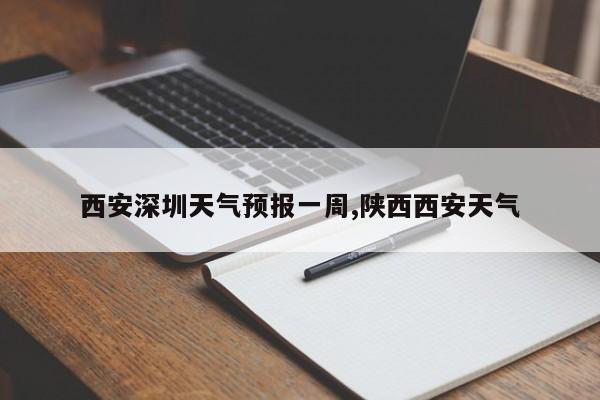 西安深圳天气预报一周,陕西西安天气 第1张