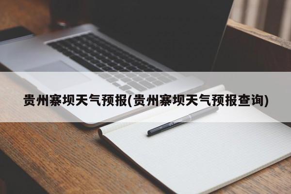 贵州寨坝天气预报(贵州寨坝天气预报查询) 第1张