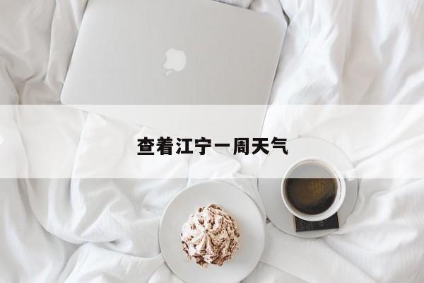 查着江宁一周天气 第1张