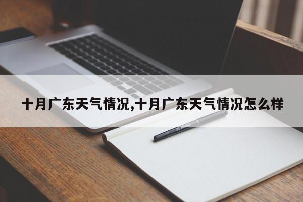 十月广东天气情况,十月广东天气情况怎么样 第1张