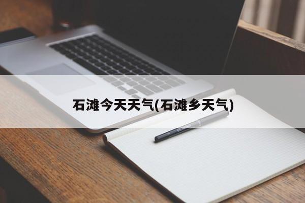 石滩今天天气(石滩乡天气) 第1张