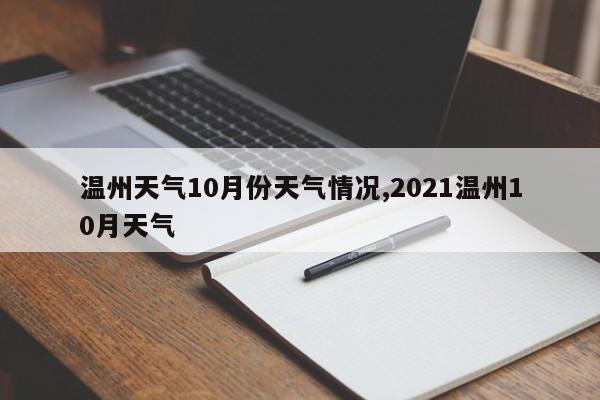 温州天气10月份天气情况,2021温州10月天气 第1张