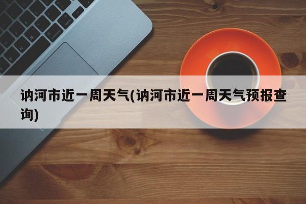 讷河市近一周天气(讷河市近一周天气预报查询) 第1张
