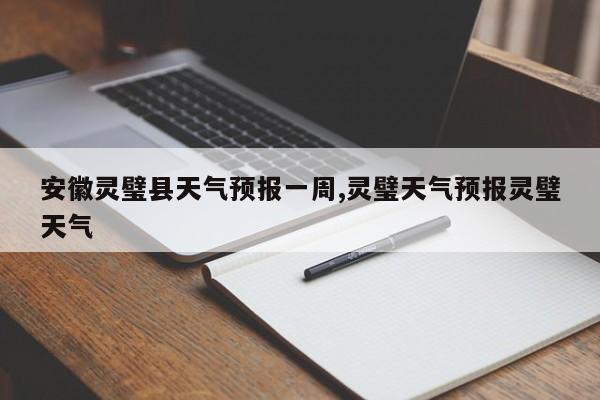 安徽灵璧县天气预报一周,灵璧天气预报灵璧天气 第1张
