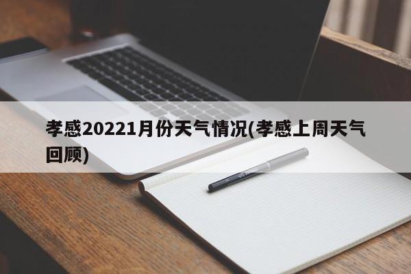 孝感20221月份天气情况(孝感上周天气回顾) 第1张