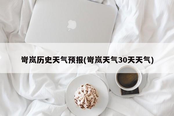 岢岚历史天气预报(岢岚天气30天天气) 第1张