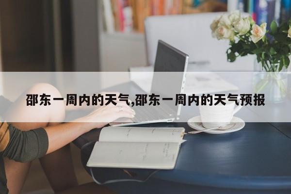 邵东一周内的天气,邵东一周内的天气预报 第1张