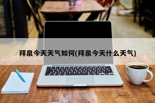 拜泉今天天气如何(拜泉今天什么天气) 第1张