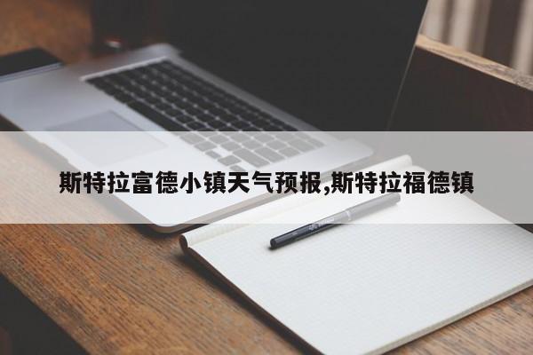 斯特拉富德小镇天气预报,斯特拉福德镇 第1张