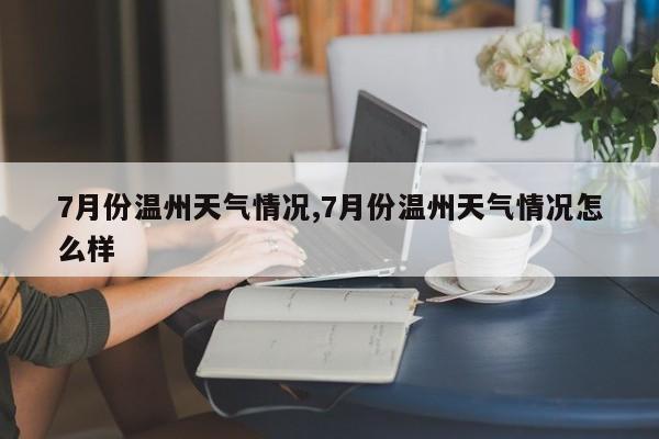 7月份温州天气情况,7月份温州天气情况怎么样 第1张