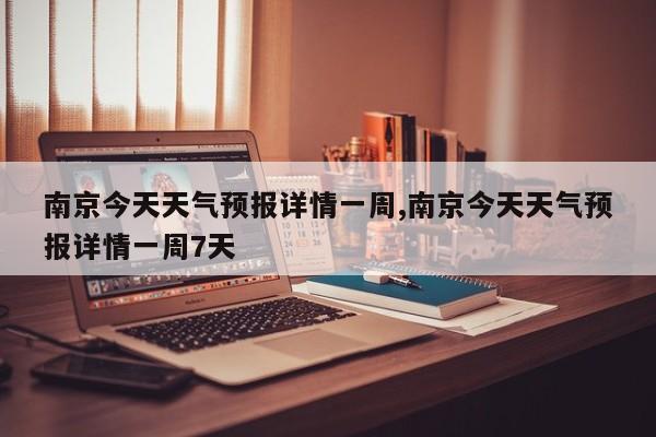 南京今天天气预报详情一周,南京今天天气预报详情一周7天 第1张