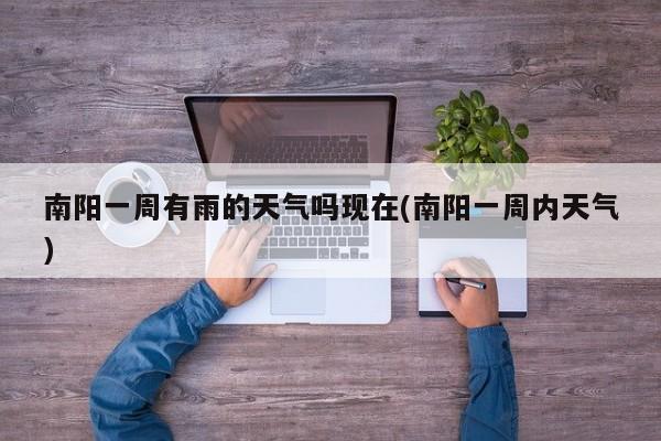 南阳一周有雨的天气吗现在(南阳一周内天气) 第1张