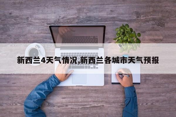 新西兰4天气情况,新西兰各城市天气预报 第1张