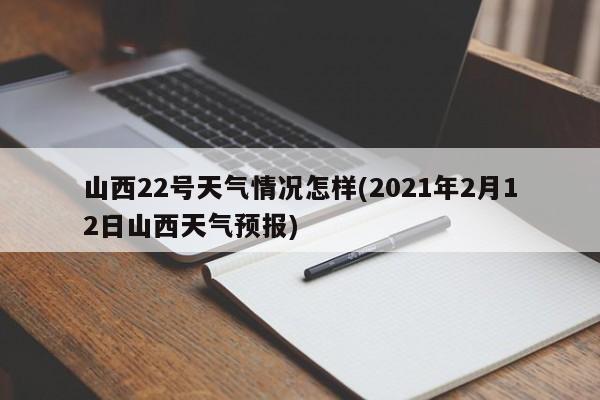 山西22号天气情况怎样(2021年2月12日山西天气预报) 第1张