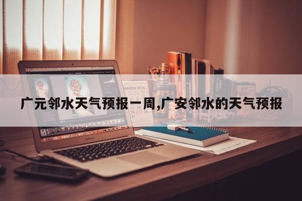 广元邻水天气预报一周,广安邻水的天气预报 第1张