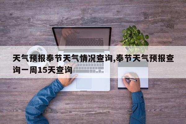 天气预报奉节天气情况查询,奉节天气预报查询一周15天查询 第1张