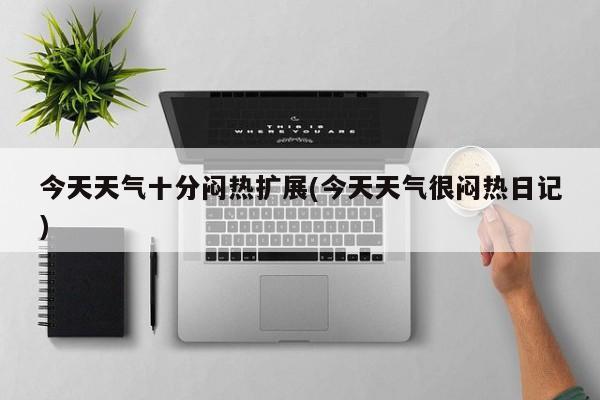 今天天气十分闷热扩展(今天天气很闷热日记) 第1张