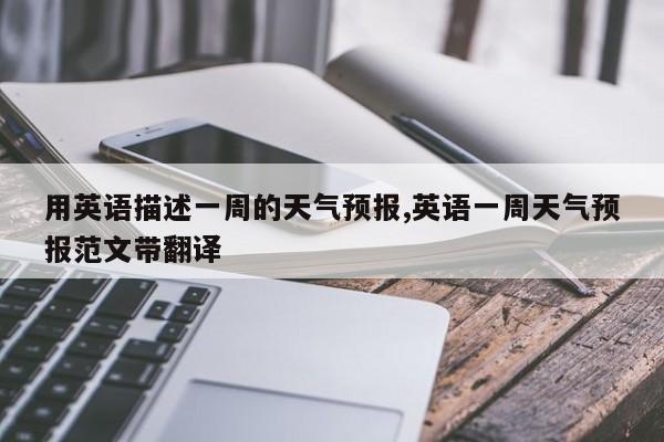 用英语描述一周的天气预报,英语一周天气预报范文带翻译 第1张
