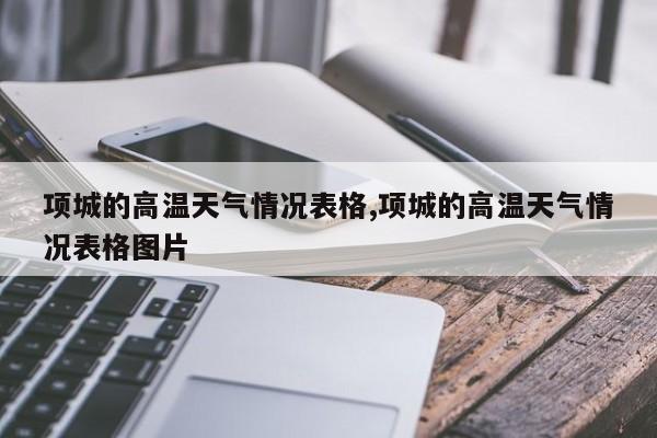项城的高温天气情况表格,项城的高温天气情况表格图片 第1张