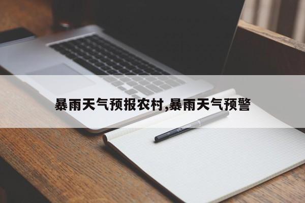 暴雨天气预报农村,暴雨天气预警 第1张
