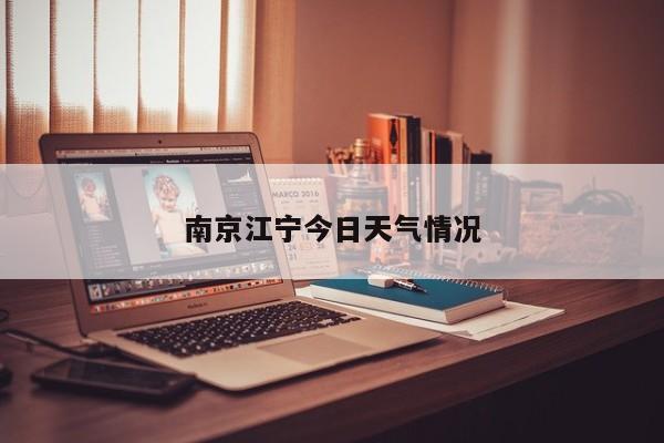 南京江宁今日天气情况 第1张