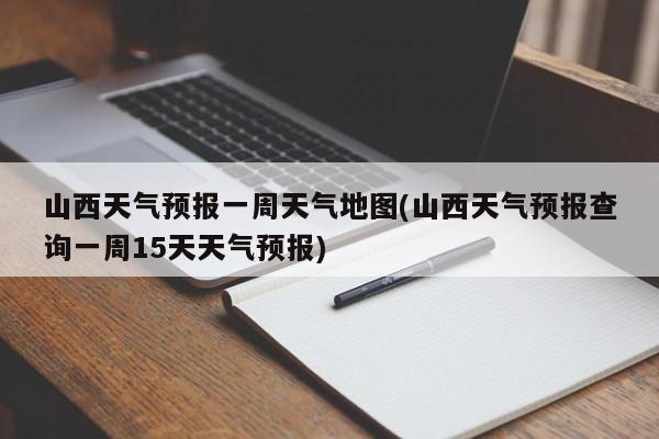 山西天气预报一周天气地图(山西天气预报查询一周15天天气预报) 第1张